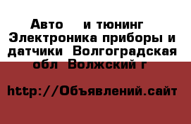 Авто GT и тюнинг - Электроника,приборы и датчики. Волгоградская обл.,Волжский г.